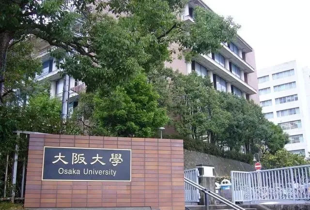 今天講講，大阪大學到底有多牛逼！ 
