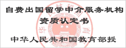 教育部授權自費出國留學中介服務機構資質認定書